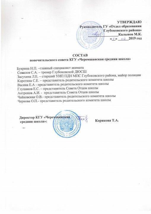 Состав попечительского совета КГУ "Черемшанская СШ"