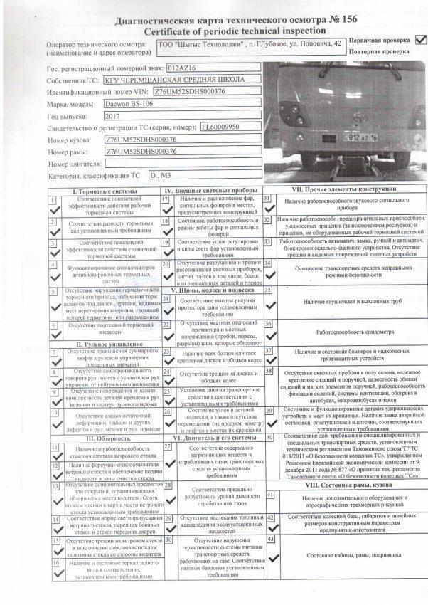 Диагностическая карта технического осмотра
