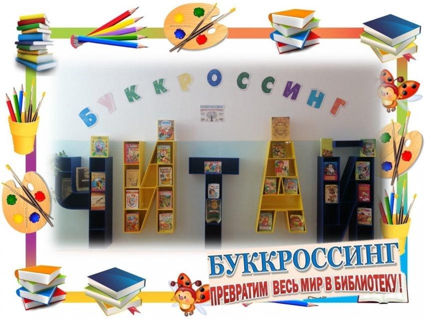 Буккроссинг - превратив всю школу в библиотеку