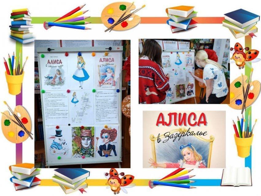 Юбилей книги "Алиса в Зазеркалье"