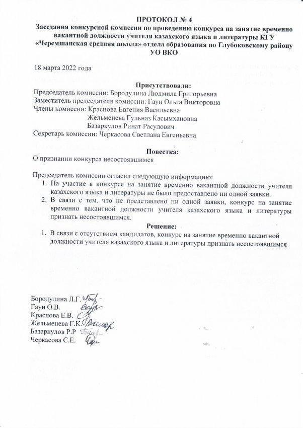 Протокол заседания конкурсной комиссии о признании конкурса на занятие временно вакантной должности учителя казахкого языка и литературы недействительным