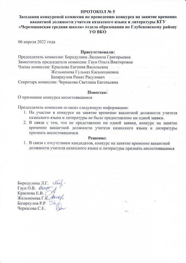 Протокол заседания конкурсной комиссии о признании конкурса на занятие временно вакантной должности учителя казахкого языка и литературы несостоявшимся