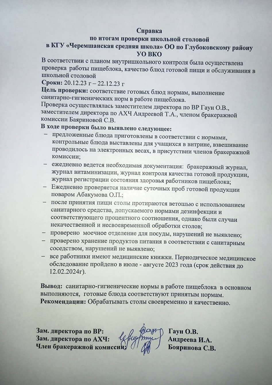 Справка по итогам проверки школьной столовой в КГУ "Черемшанская СШ"