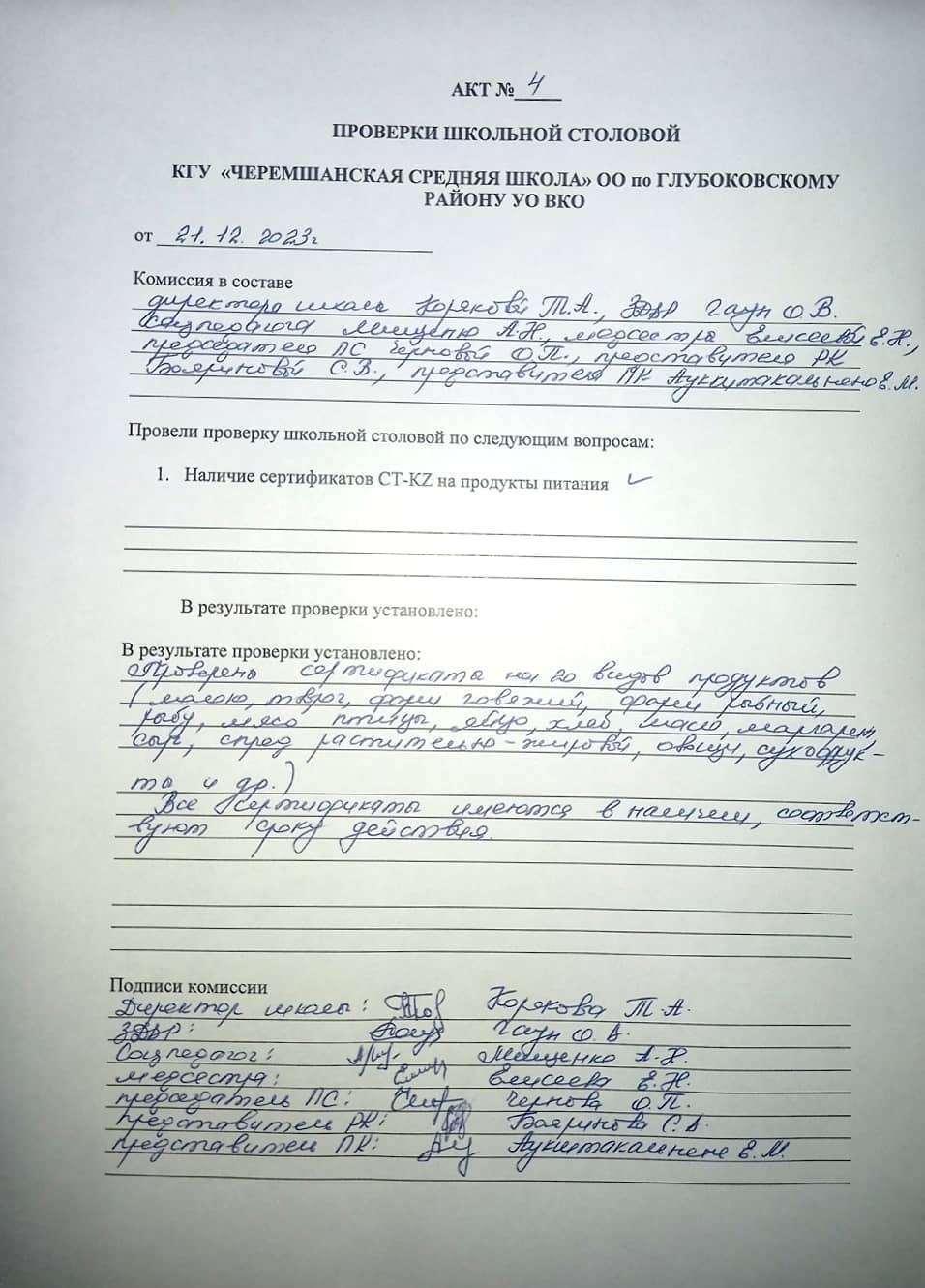 Акт №4 проверки школьной столовой