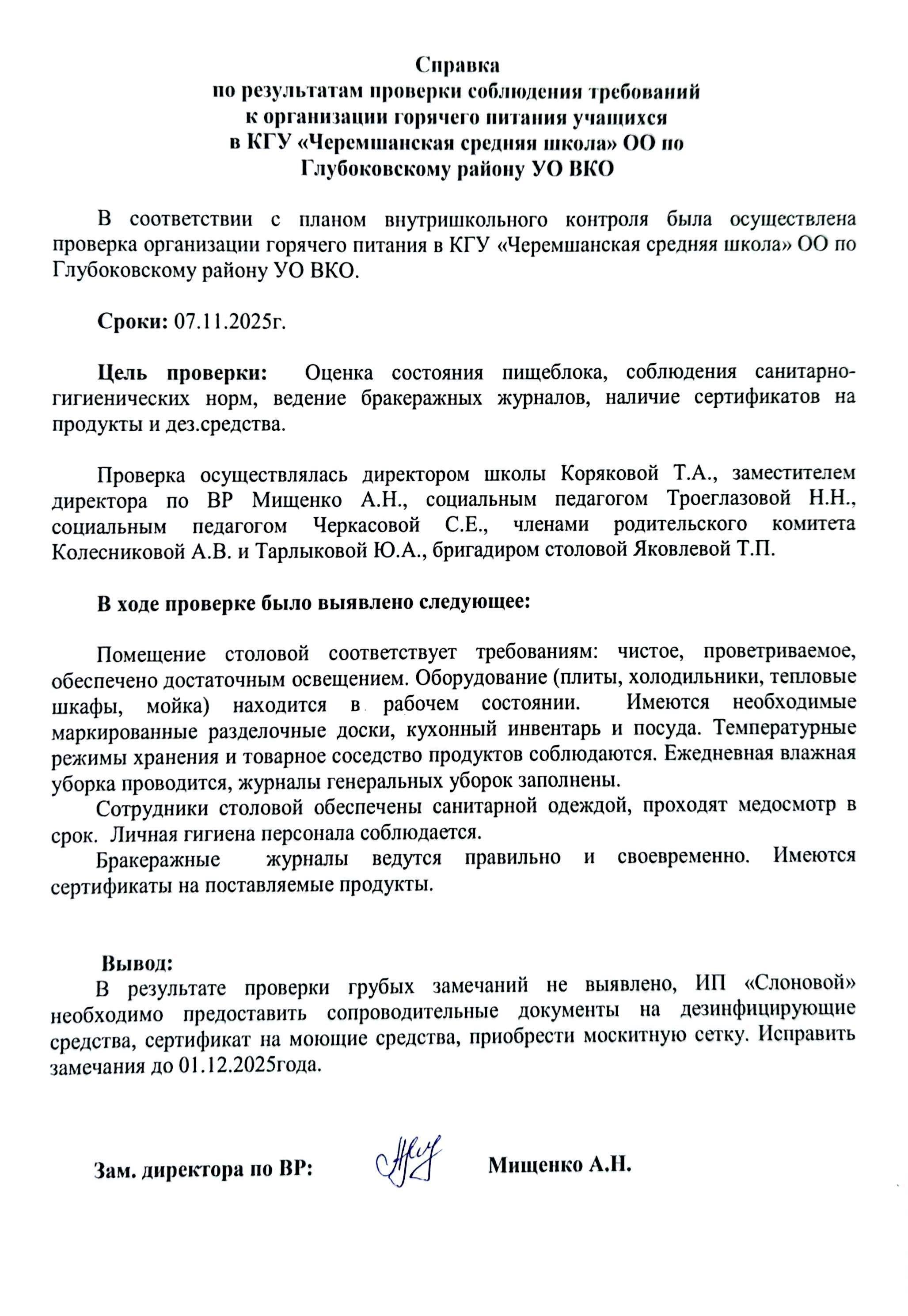 Справка по итогам проверки организации горячего питания в КГУ Черемшанская СШ ноябрь