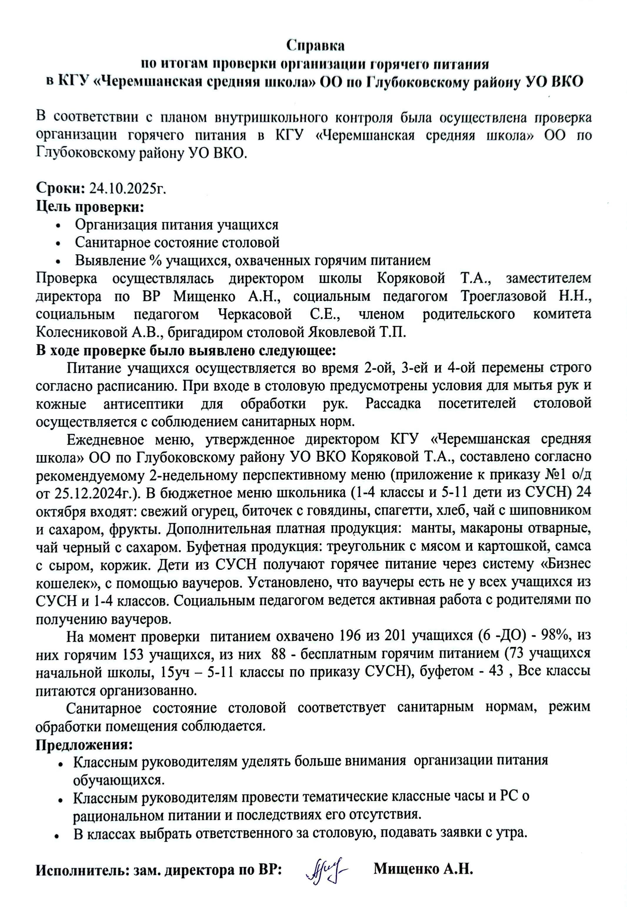 Справка по итогам проверки организации горячего питания в КГУ Черемшанская СШ октябрь