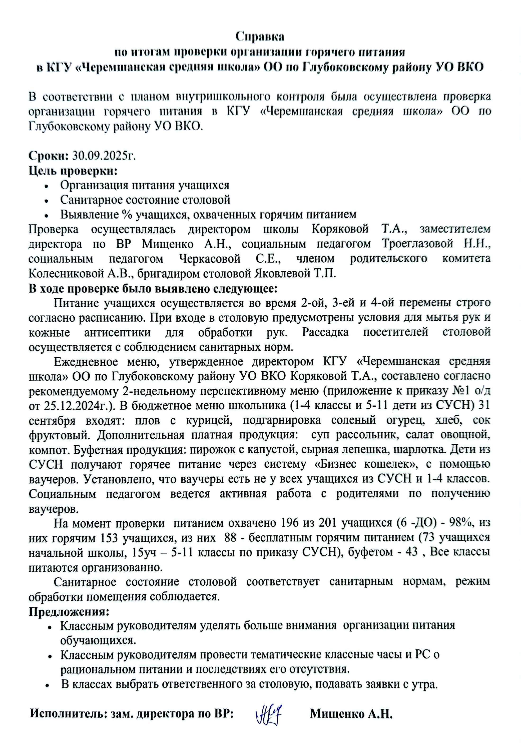 Справка по итогам проверки организации горячего питания в КГУ Черемшанская СШ сентябрь